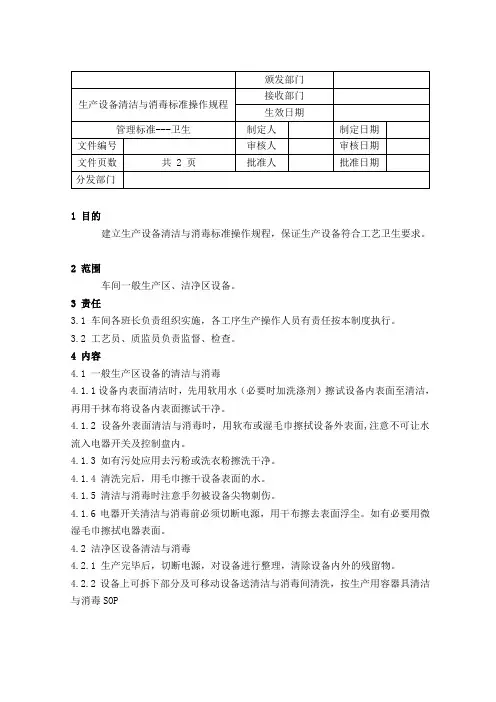 设备清洁与消毒标准操作规程.