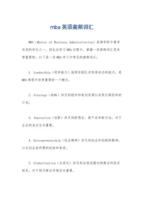 mba英语高频词汇