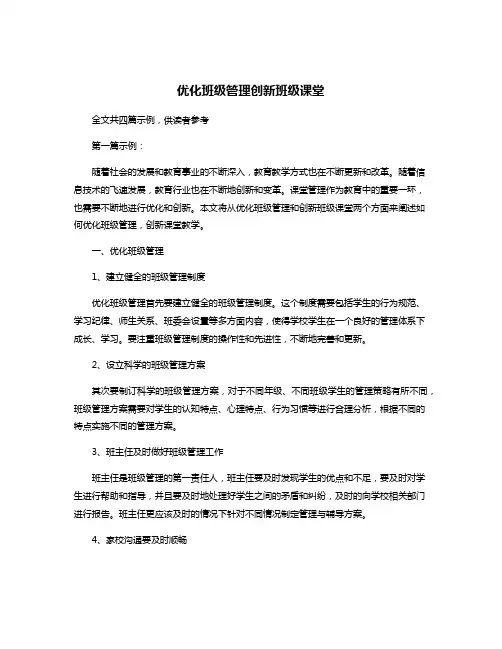 优化班级管理创新班级课堂