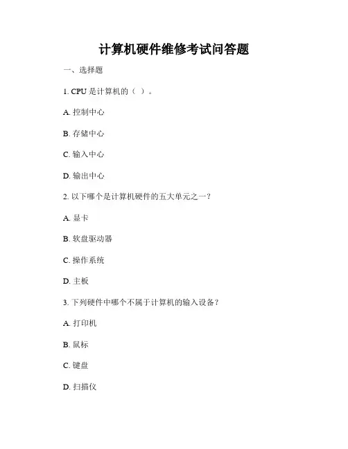 计算机硬件维修考试问答题