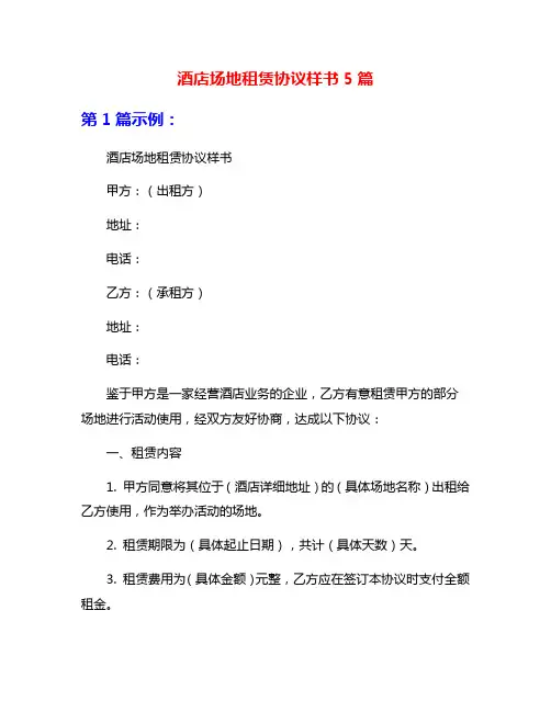 酒店场地租赁协议样书5篇