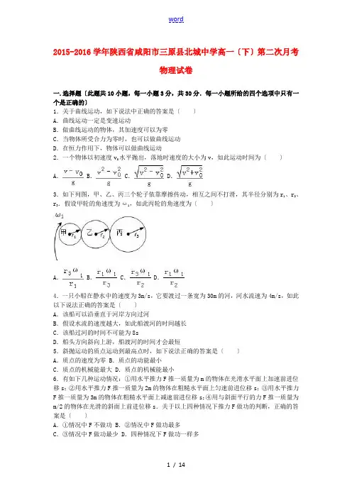 高一物理下学期第二次月考试卷(含解析)-人教版高一全册物理试题