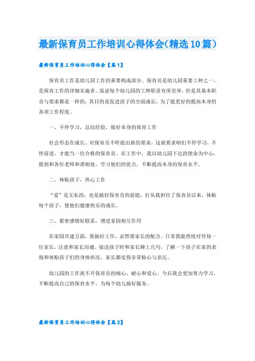 最新保育员工作培训心得体会(精选10篇)