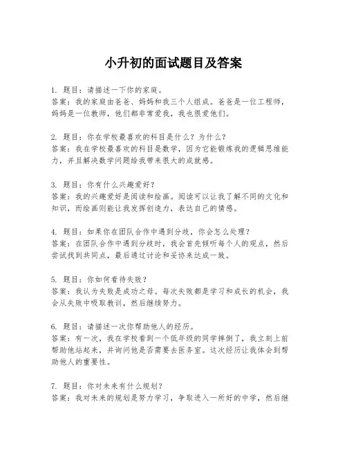 小升初的面试题目及答案