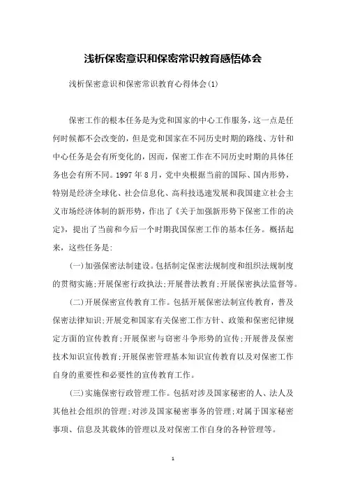 浅析保密意识和保密常识教育感悟体会