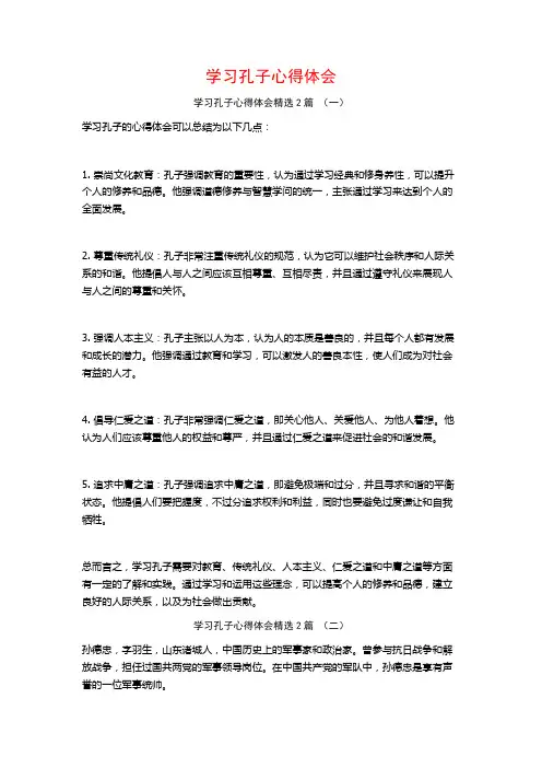 学习孔子心得体会2篇