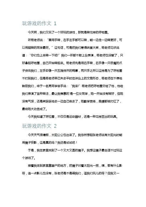 玩游戏的作文400字左右 范文8篇