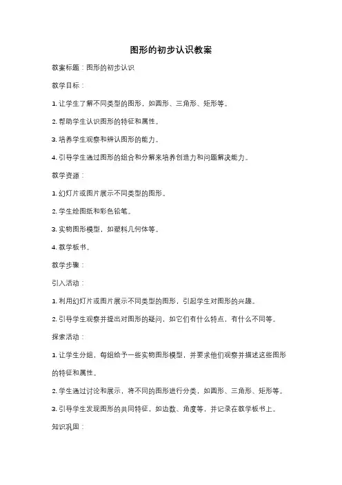图形的初步认识教案