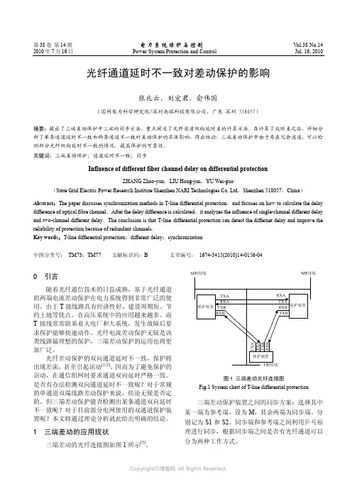 光纤通道延时不一致对差动保护的影响