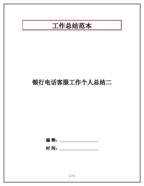 银行电话客服工作个人总结二
