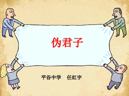 伪君子ppt1 北京版