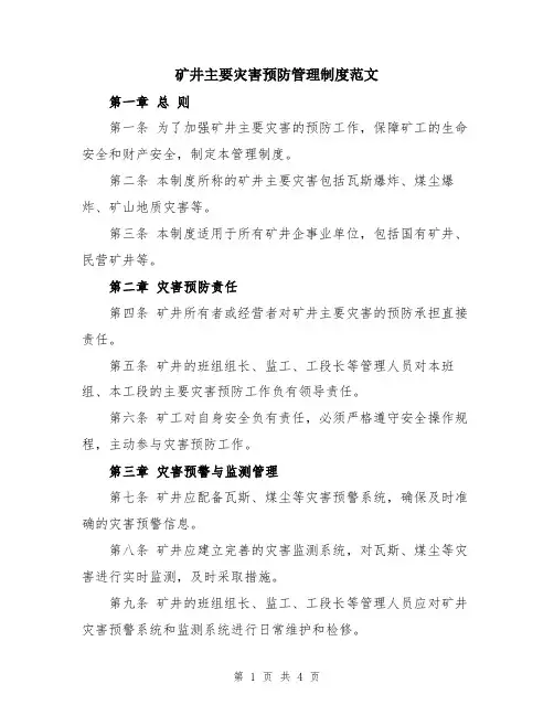 矿井主要灾害预防管理制度范文