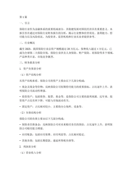 保险行业的财务报告分析(3篇)