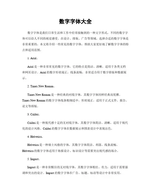 数字字体大全