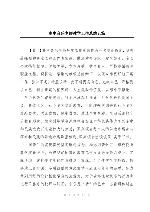 高中音乐老师教学工作总结五篇