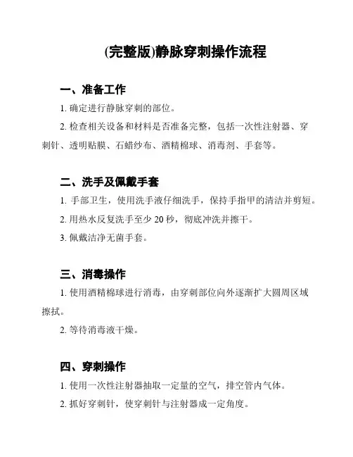 (完整版)静脉穿刺操作流程