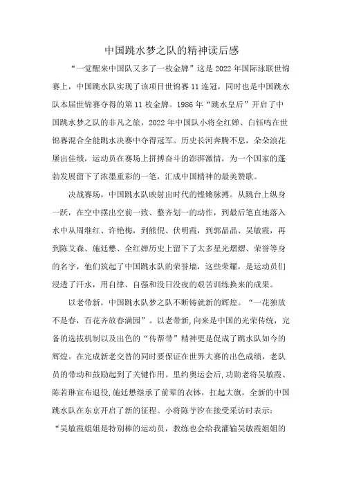 中国跳水梦之队的精神读后感