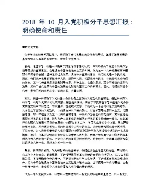 2018年10月入党积极分子思想汇报：明确使命和责任