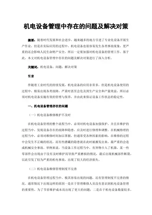 机电设备管理中存在的问题及解决对策