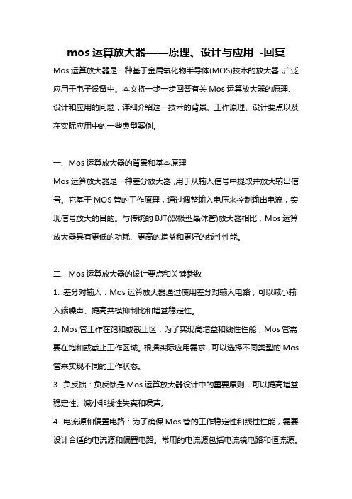 mos运算放大器——原理、设计与应用 -回复