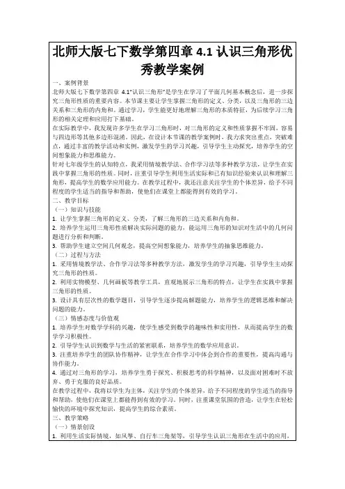 北师大版七下数学第四章4.1认识三角形优秀教学案例