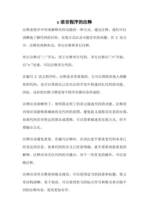 c语言程序的注释