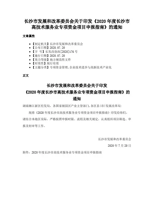 长沙市发展和改革委员会关于印发《2020年度长沙市高技术服务业专项资金项目申报指南》的通知