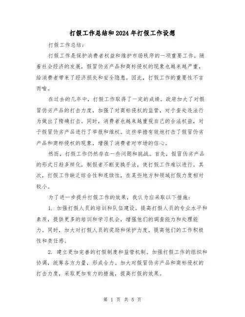 打假工作总结和2024年打假工作设想(二篇)