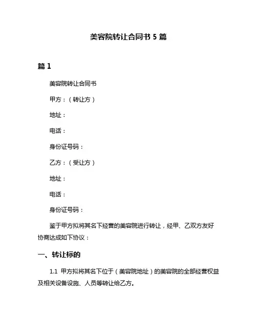 美容院转让合同书5篇