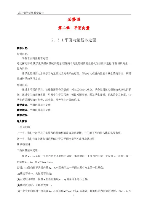 高中数学优质教案1：2.3.1 平面向量基本定理教学设计