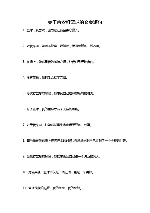 关于喜欢打篮球的文案短句
