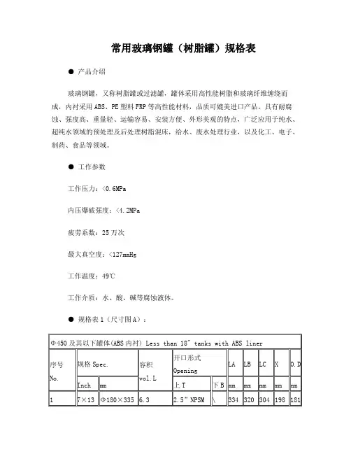 玻璃钢罐(树脂罐)规格表