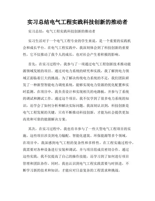 实习总结电气工程实践科技创新的推动者