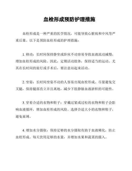 血栓形成预防护理措施