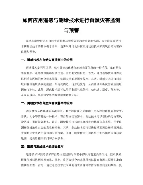 如何应用遥感与测绘技术进行自然灾害监测与预警