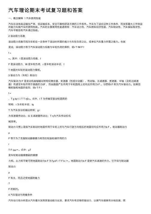 汽车理论期末考试复习题和答案