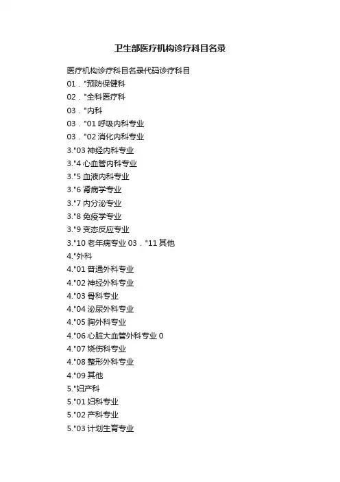卫生部医疗机构诊疗科目名录