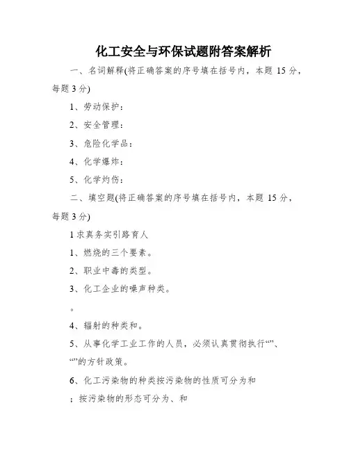 化工安全与环保试题附答案解析