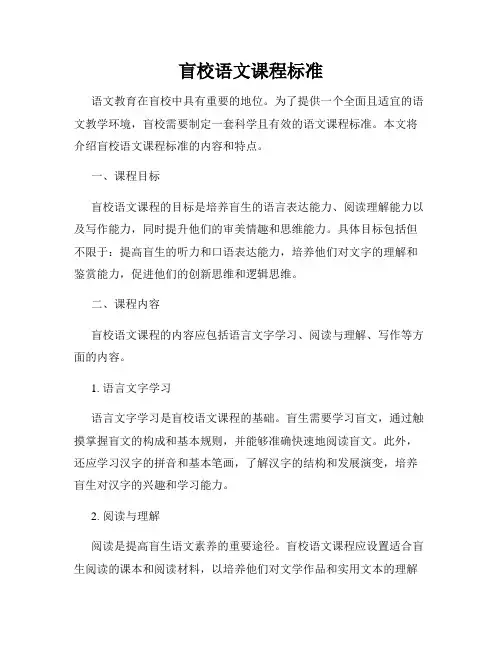 盲校语文课程标准
