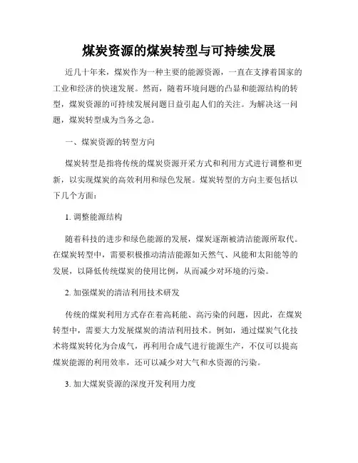 煤炭资源的煤炭转型与可持续发展