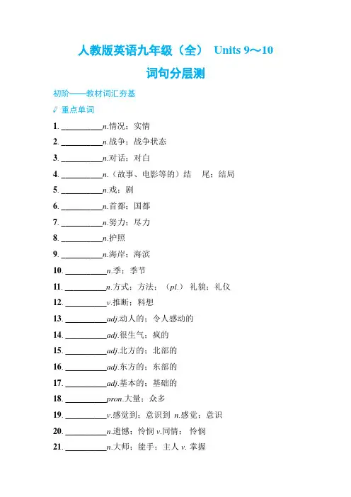 人教版英语九年级(全) Units 9～10 词句分层测(含答案)