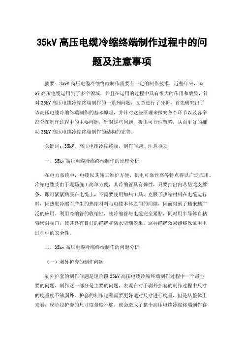 35kV高压电缆冷缩终端制作过程中的问题及注意事项