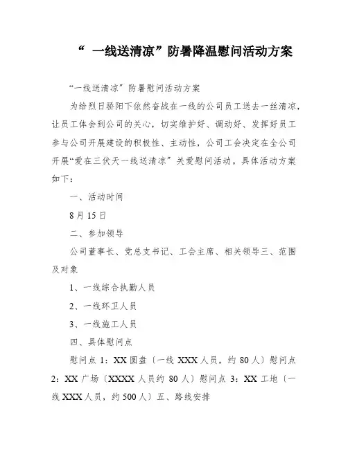 “ 一线送清凉”防暑降温慰问活动方案