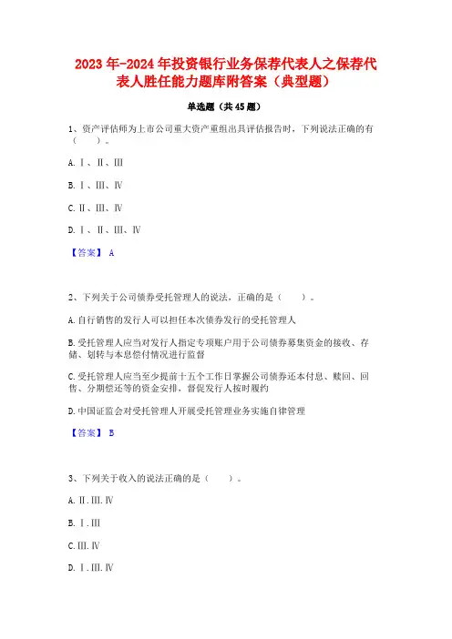 2023年-2024年投资银行业务保荐代表人之保荐代表人胜任能力题库附答案(典型题)