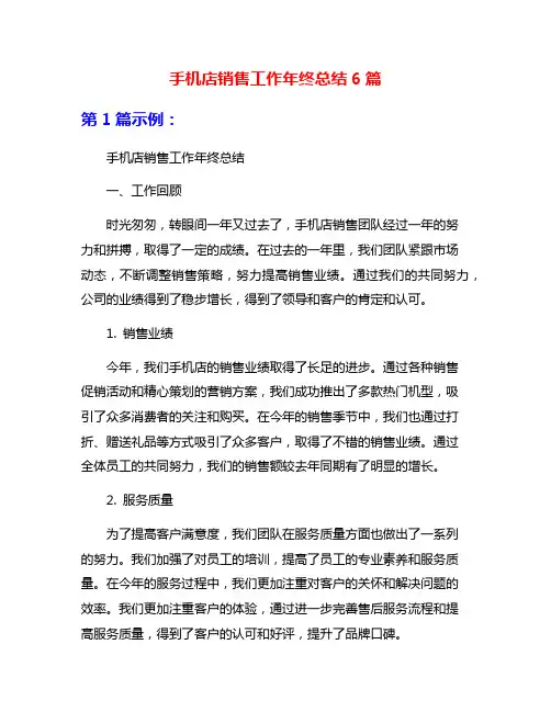 手机店销售工作年终总结6篇