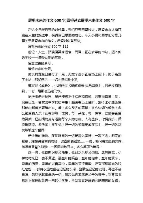 展望未来的作文600字,回望过去展望未来作文600字