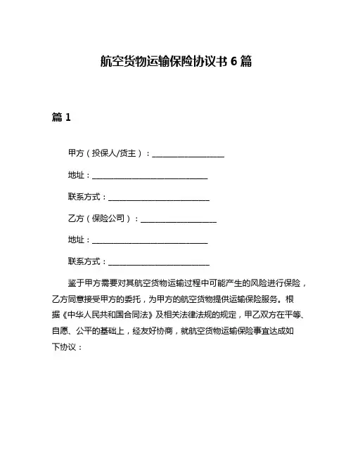 航空货物运输保险协议书6篇