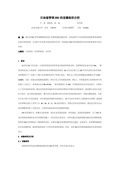 石油套管钢N80的显微组织分析
