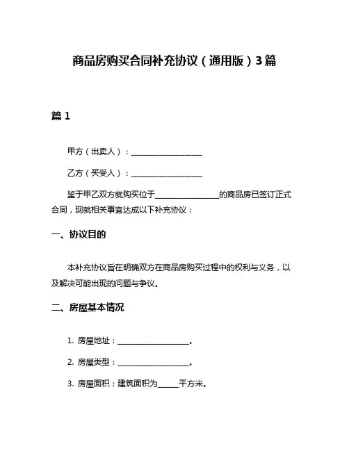 商品房购买合同补充协议(通用版)3篇
