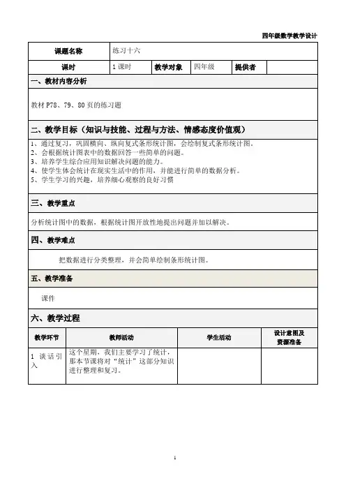 西师大版数学四年级上册《条形统计图5》教案